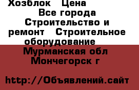 Хозблок › Цена ­ 28 550 - Все города Строительство и ремонт » Строительное оборудование   . Мурманская обл.,Мончегорск г.